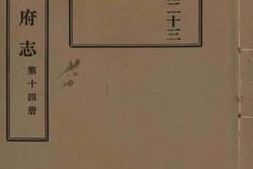 老图书–《光绪台州府志__第14册》电子版合集