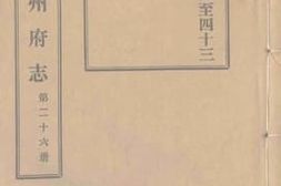 老图书–《光绪台州府志__第26册》电子版合集