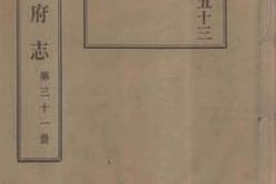 老图书–《光绪台州府志__第31册》电子版合集