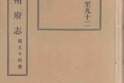 老图书–《光绪台州府志__第54册》电子版合集