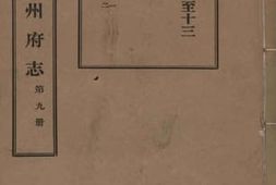 老图书–《光绪台州府志__第9册》电子版合集