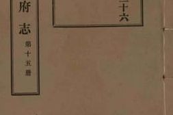 老图书–《光绪台州府志_第15册》电子版合集