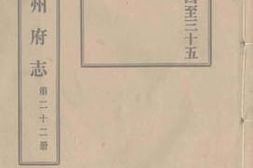 老图书–《光绪台州府志_第22册》电子版合集