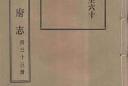 老图书–《光绪台州府志_第35册》电子版合集