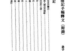 老图书–《光绪圣德记手稿释文》电子版合集