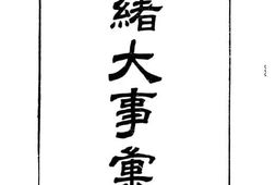 老图书–《光绪大事汇鉴》电子版合集