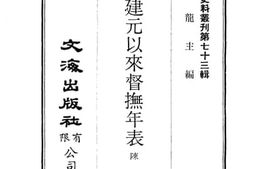 老图书–《光绪建元以来督抚年表》电子版合集