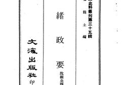 老图书–《光绪政要》电子版合集