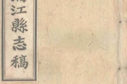 老图书–《光绪浦江县志稿》电子版合集