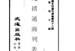 老图书–《光绪通商列表》电子版合集