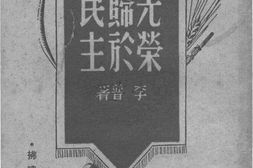 老图书–《光荣归于民主》电子版合集