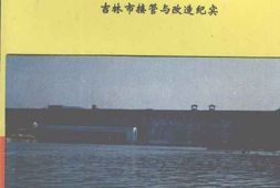 老图书–《光荣的奠基——吉林市接管与改造纪实》电子版合集