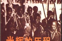 老图书–《光辉的历程》电子版合集
