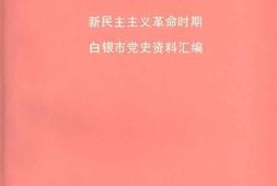 老图书–《光辉的篇章》电子版合集