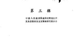 老图书–《克东文史资料_第3辑》电子版合集