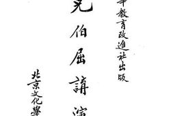 老图书–《克伯屈讲演集》电子版合集