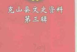 老图书–《克山县文史资料_第3辑》电子版合集