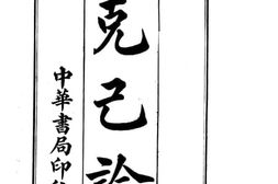 老图书–《克己论》电子版合集