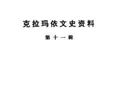 老图书–《克拉玛依文史资料_第11辑》电子版合集