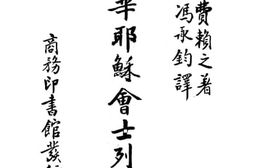 老图书–《入华耶稣会士列传》电子版合集