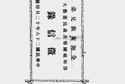 老图书–《全加黄族兄弟筹赈祖国伤兵义民游艺大会征信录》电子版合集