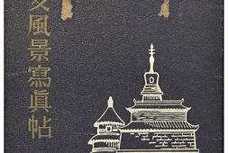 老图书–《全北支風景寫真帖》电子版合集