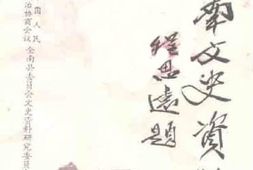 老图书–《全南文史资料_第4辑》电子版合集