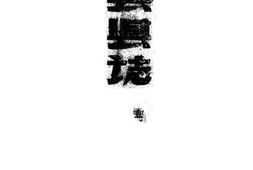 老图书–《全县县志（1）》电子版合集