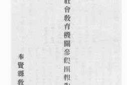 老图书–《全县社会教育机关参观团报告》电子版合集