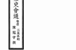老图书–《全史会通_卷1》电子版合集