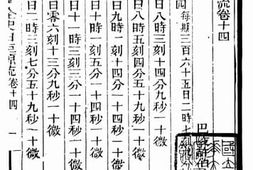 老图书–《全史日至源流_卷14-16》电子版合集
