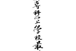 老图书–《全国专科以上学校最近实况》电子版合集