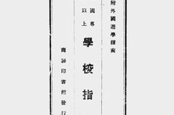 老图书–《全国专门以上学校指南》电子版合集