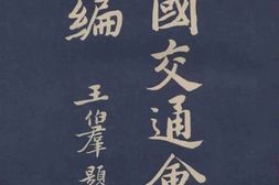 老图书–《全国交通会议汇编》电子版合集