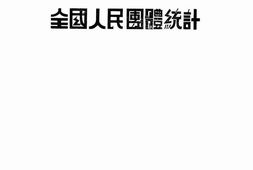 老图书–《全国人民团体统计》电子版合集