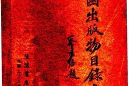 老图书–《全国出版物目录汇编》电子版合集