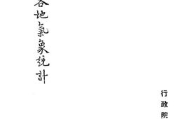 老图书–《全国各地气象统计》电子版合集