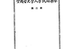 老图书–《全国各大学入学试题解答》电子版合集
