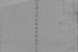 老图书–《全国合作社物品供销处第三期处务报告》电子版合集