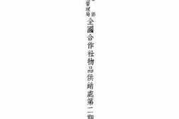 老图书–《全国合作社物品供销处第二期处务报告》电子版合集