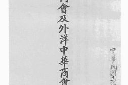 老图书–《全国商会及外洋中华商会一览表》电子版合集