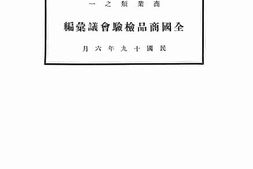 老图书–《全国商品检验会议汇编》电子版合集