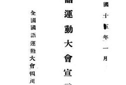 老图书–《全国国语运动大会宣言》电子版合集