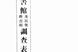 老图书–《全国图书馆及民众教育馆调查表》电子版合集