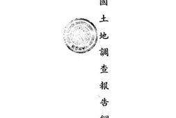 老图书–《全国土地调查报告纲要》电子版合集