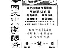 老期刊–《全国大中小学调查录》(上海)1937-1937年合集 电子版