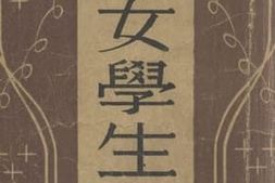 老图书–《全国女学生文艺》电子版合集