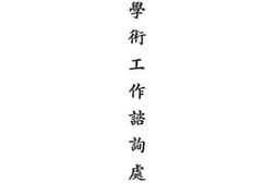 老图书–《全国学术工作咨询处概况》电子版合集
