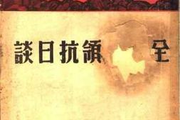 老图书–《全国将领抗日谈》电子版合集