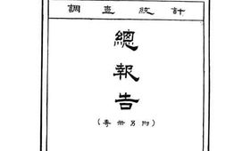 老图书–《全国工人生活及工业生涯调查统计总报告（专册另附）》电子版合集